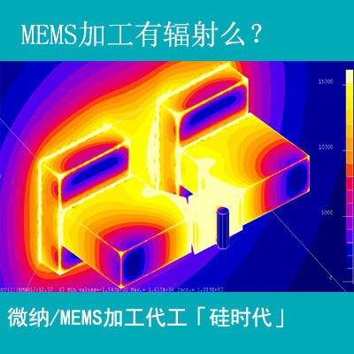 mems加工工藝有輻射嗎？